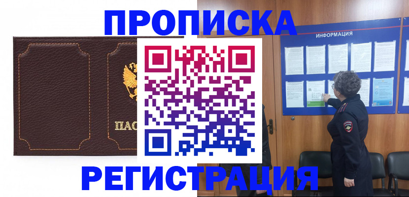 прописка в Горно-Алтайске