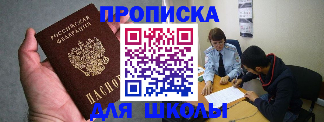 прописка ребенка в Горно-Алтайске