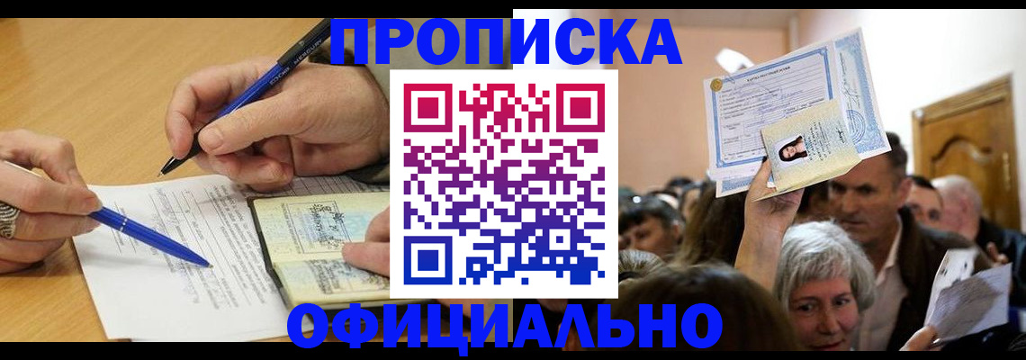 прописка паспорт в Горно-Алтайске