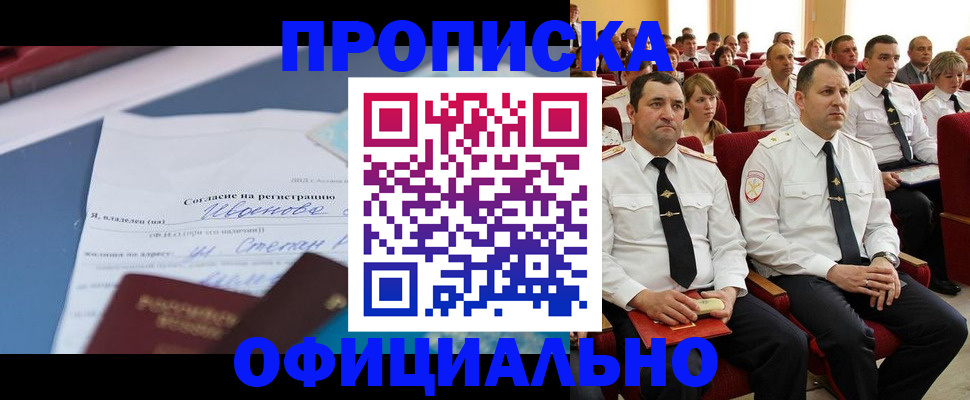 прописка для работы в Горно-Алтайске